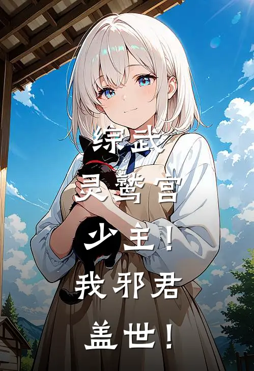 综武：灵鹫宫少主！我邪君盖世！