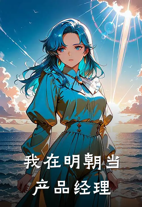 我在明朝当产品经理
