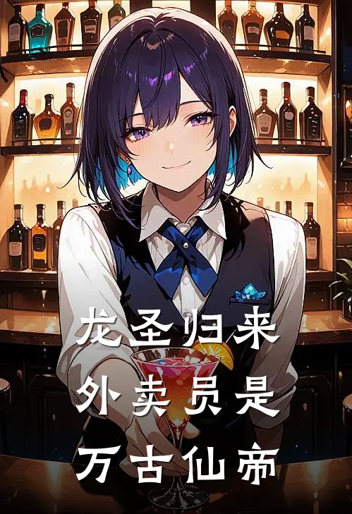 龙圣归来：外卖员是万古仙帝