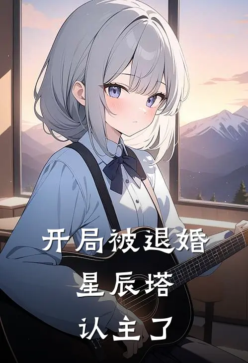 开局被退婚：星辰塔认主了