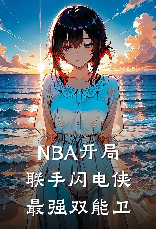 NBA开局联手闪电侠最强双能卫
