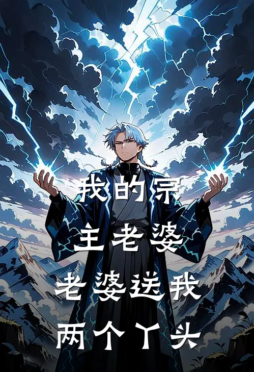 我的宗主老婆：老婆送我两个丫头