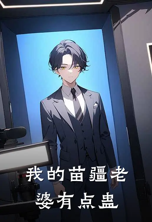 我的苗疆老婆有点蛊