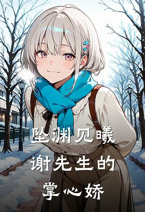 坠渊见曦谢先生的掌心娇