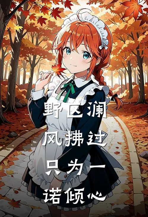 野区澜风拂过，只为一诺倾心