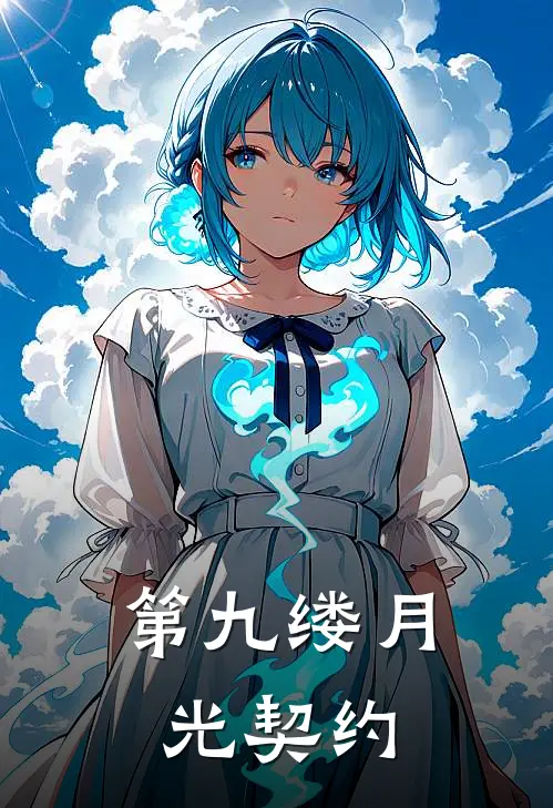 第九缕月光契约