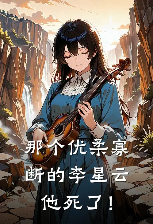 那个优柔寡断的李星云，他死了！