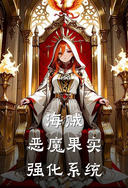 海贼，恶魔果实强化系统