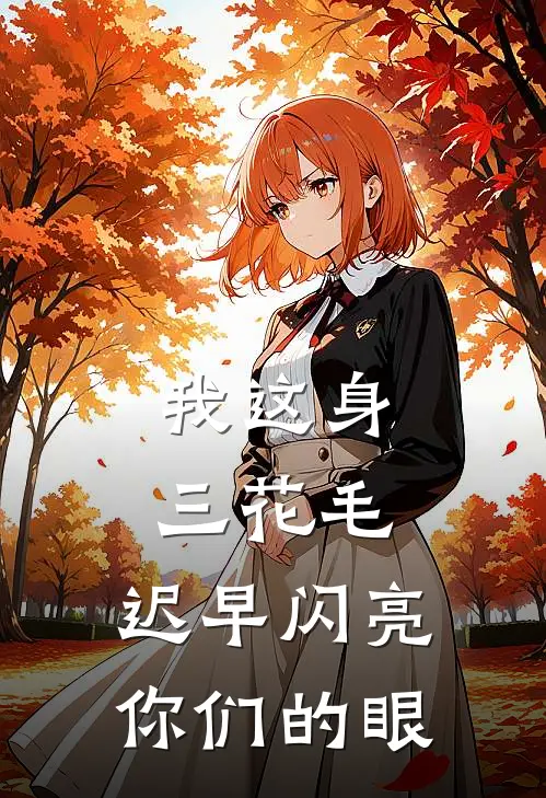 我这身三花毛，迟早闪亮你们的眼