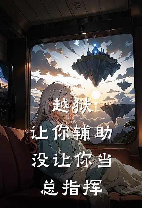 越狱：让你辅助，没让你当总指挥