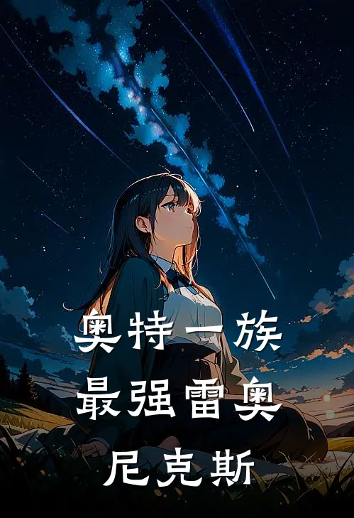 奥特一族最强雷奥尼克斯