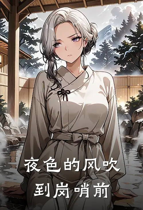 夜色的风吹到岗哨前