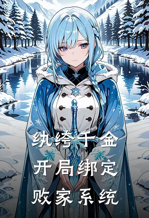 纨绔千金：开局绑定败家系统