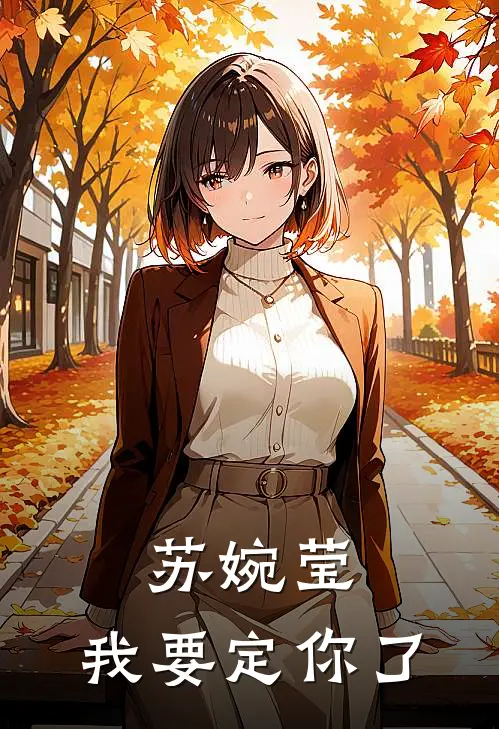 苏婉莹，我要定你了