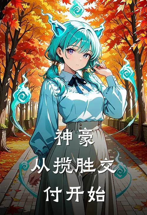 神豪：从揽胜交付开始