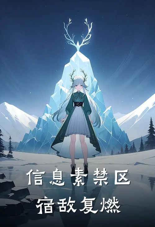 信息素禁区：宿敌复燃