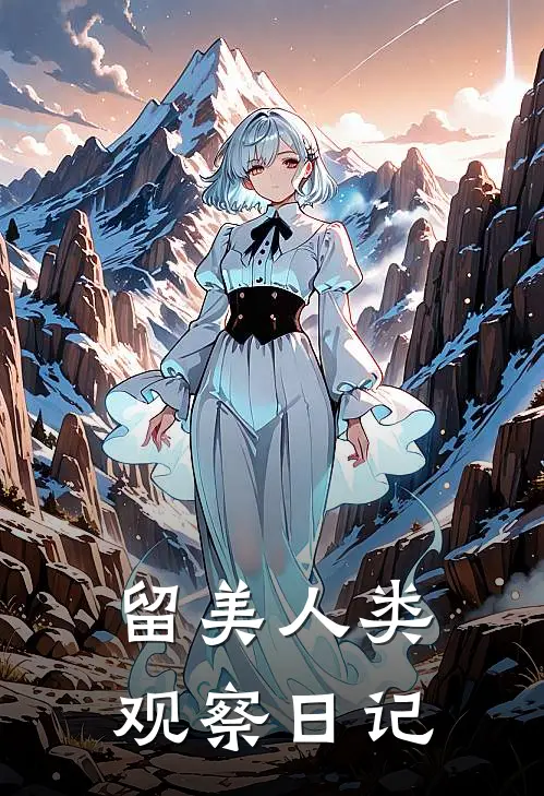 留美人类观察日记