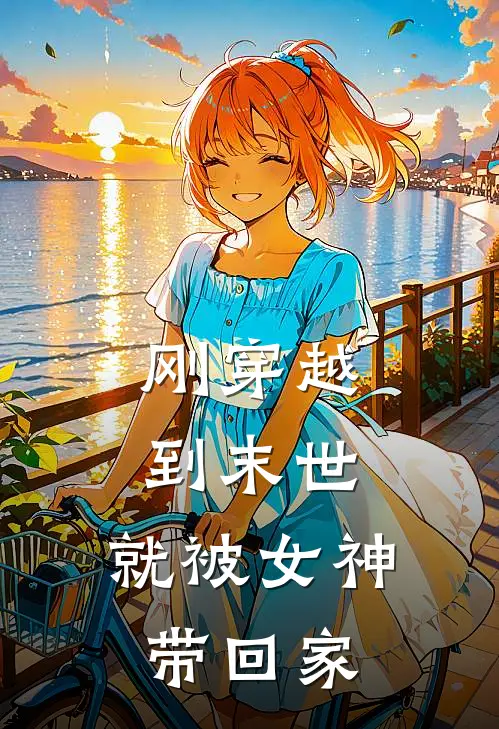 刚穿越到末世，就被女神带回家