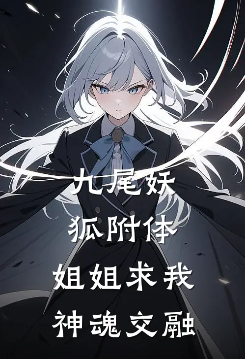 九尾妖狐附体，姐姐求我神魂交融