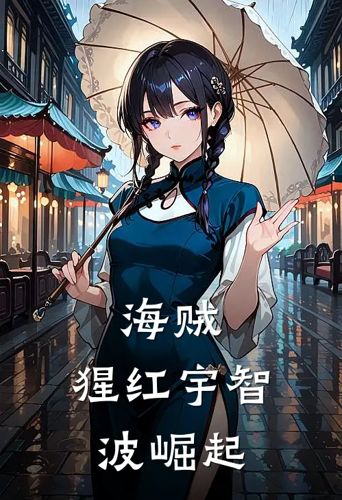 海贼：猩红宇智波崛起