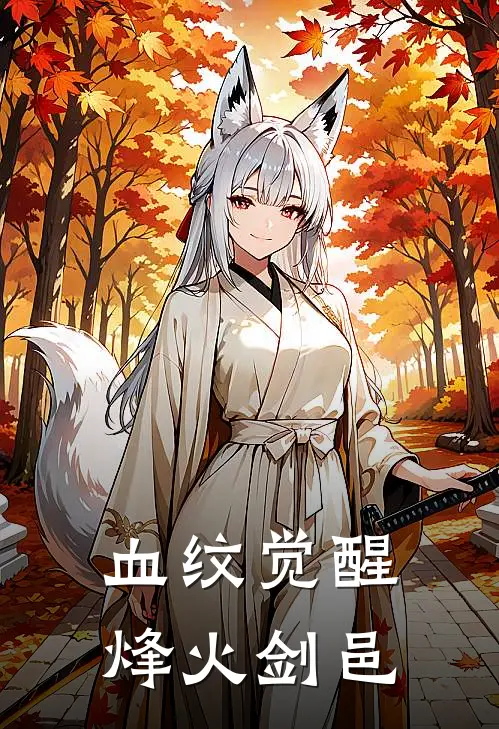 血纹觉醒烽火剑邑