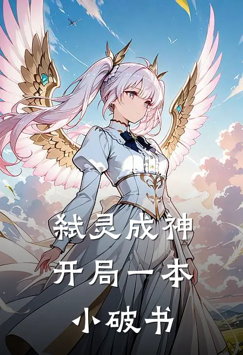 弑灵成神，开局一本小破书