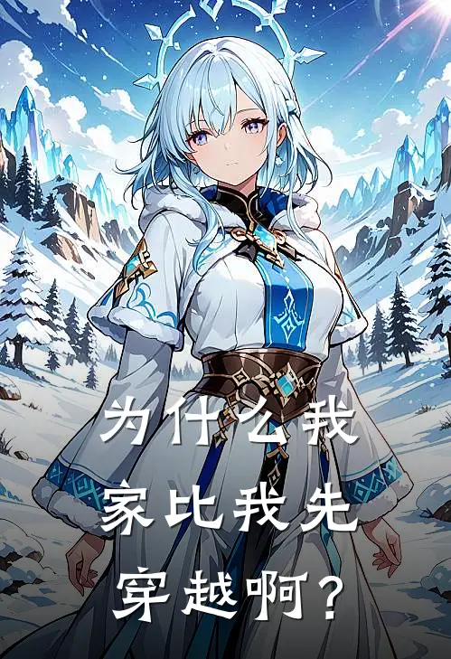 为什么我家比我先穿越啊？