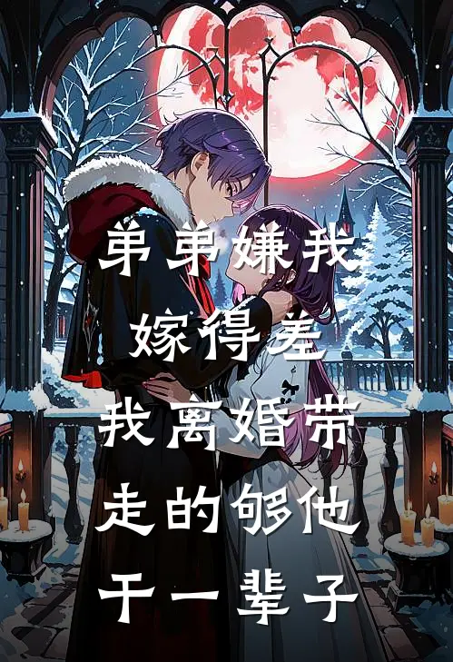 弟弟嫌我嫁得差，我离婚带走的够他干一辈子