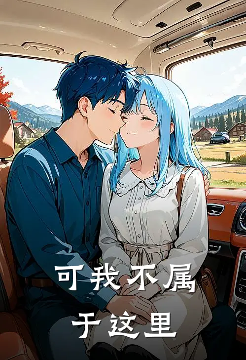 可我不属于这里