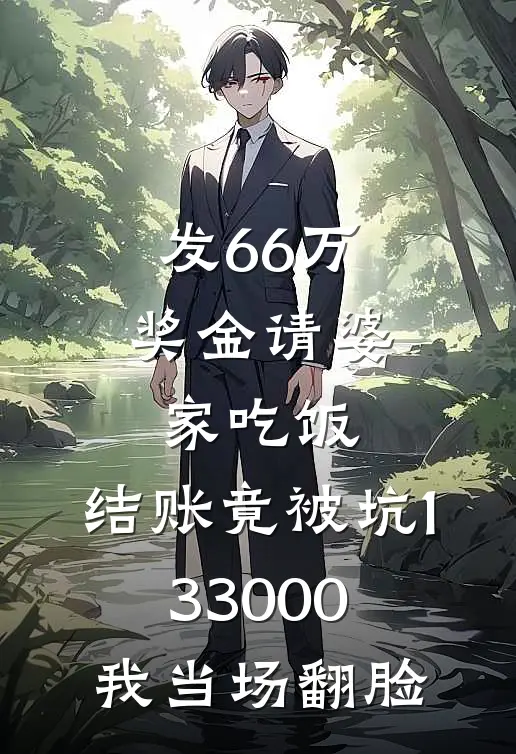 发66万奖金请婆家吃饭，结账竟被坑133000，我当场翻脸