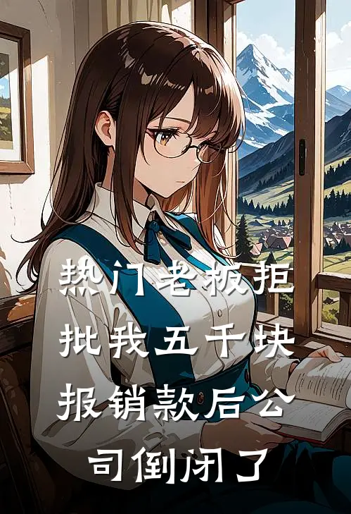 [热门]老板拒批我五千块报销款后公司倒闭了