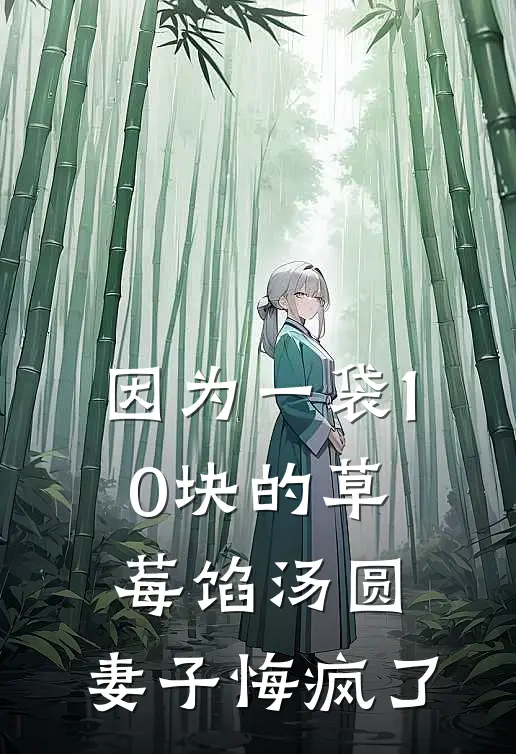 因为一袋10块的草莓馅汤圆，妻子悔疯了