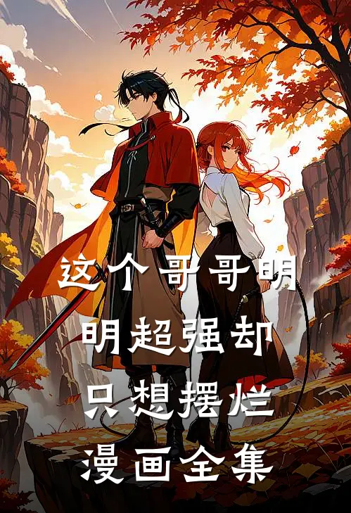 这个哥哥明明超强却只想摆烂漫画全集