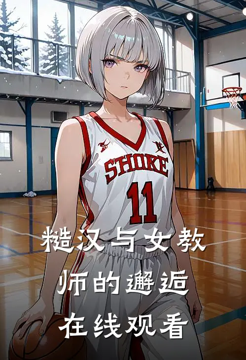 糙汉与女教师的邂逅在线观看