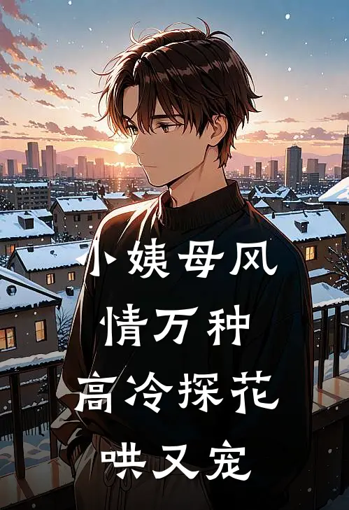 小姨母风情万种，高冷探花哄又宠(姚黛柔裴晏)热门网络小说推荐_最新完结小说推荐小姨母风情万种，高冷探花哄又宠姚黛柔裴晏