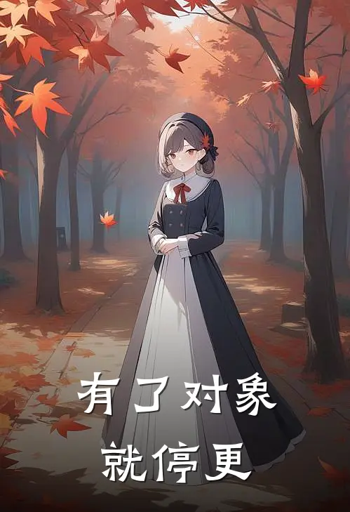 有了对象就停更