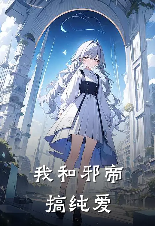 我和邪帝搞纯爱