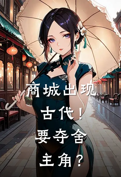 商城出现古代！要夺舍主角？(沈清言燕红)全本免费小说阅读_全文免费阅读商城出现古代！要夺舍主角？沈清言燕红