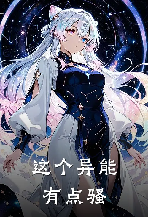 这个异能有点骚