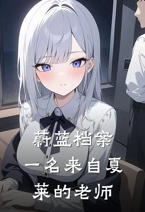 蔚蓝档案：一名来自夏莱的老师(杨轩阿洛娜)免费完结小说_小说完整版免费阅读蔚蓝档案：一名来自夏莱的老师(杨轩阿洛娜)