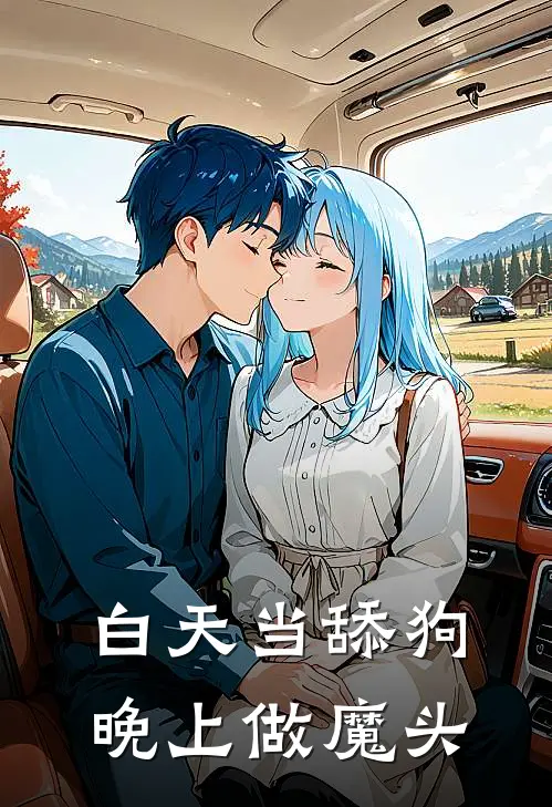 白天当舔狗，晚上做魔头