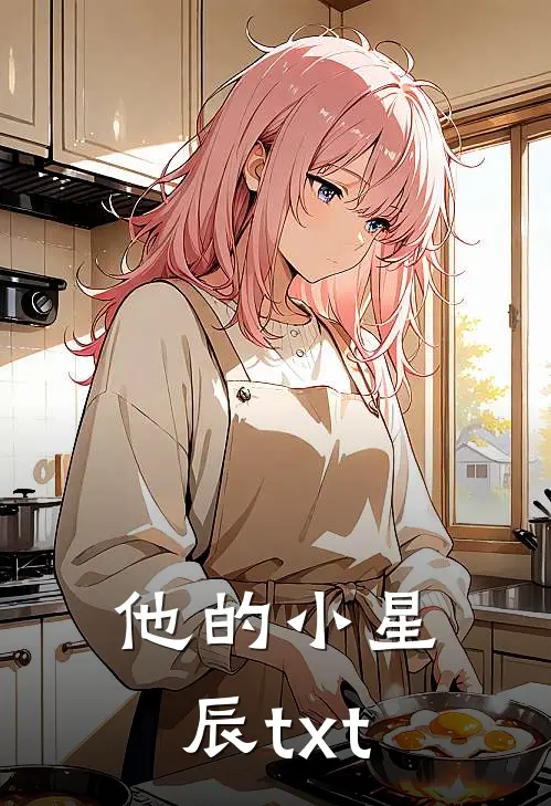 他的小星辰txt