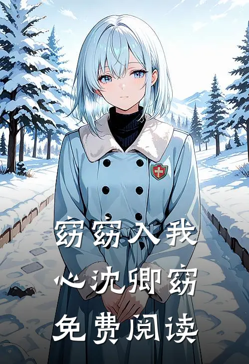 窈窈入我心沈卿窈免费阅读