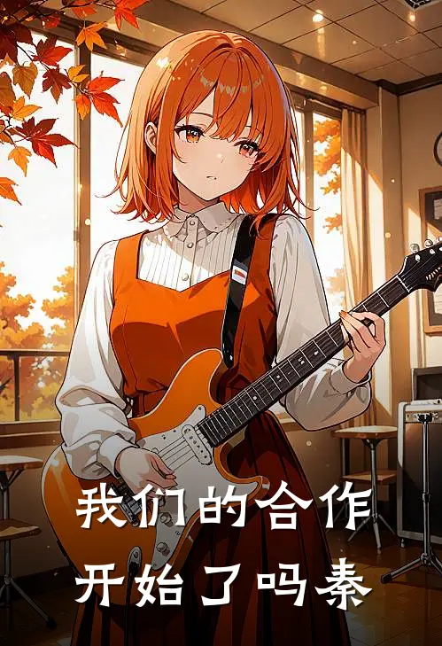 我们的合作开始了吗秦