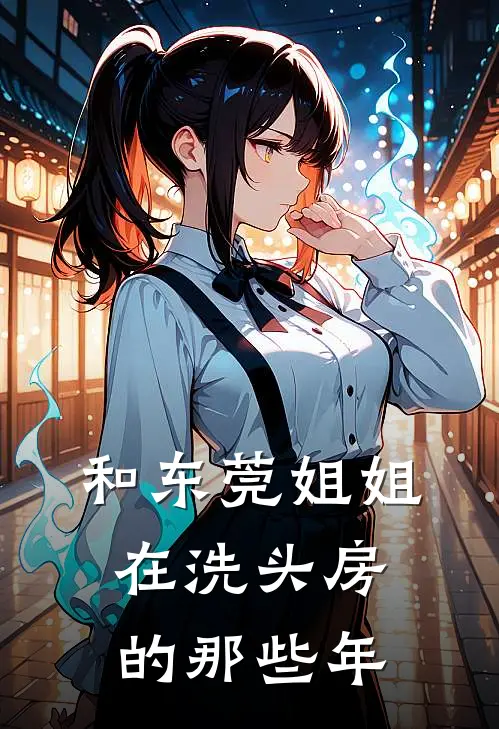和东莞姐姐在洗头房的那些年