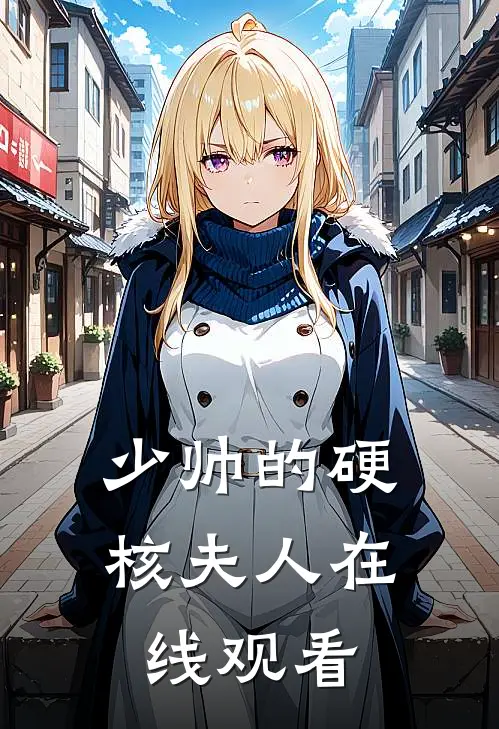 少帅的硬核夫人在线观看