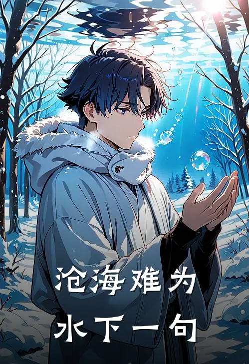 沧海难为水下一句