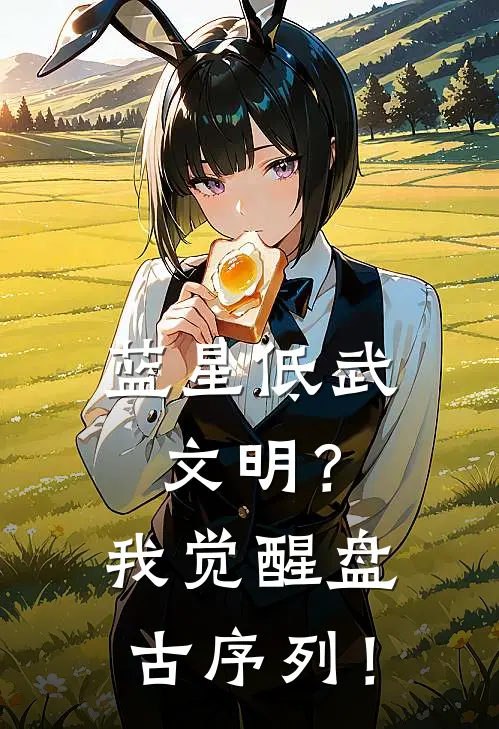 蓝星低武文明？我觉醒盘古序列！