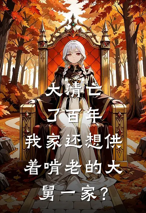 大清亡了百年，我家还想供着啃老的大舅一家？