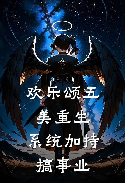欢乐颂五美重生，系统加持搞事业